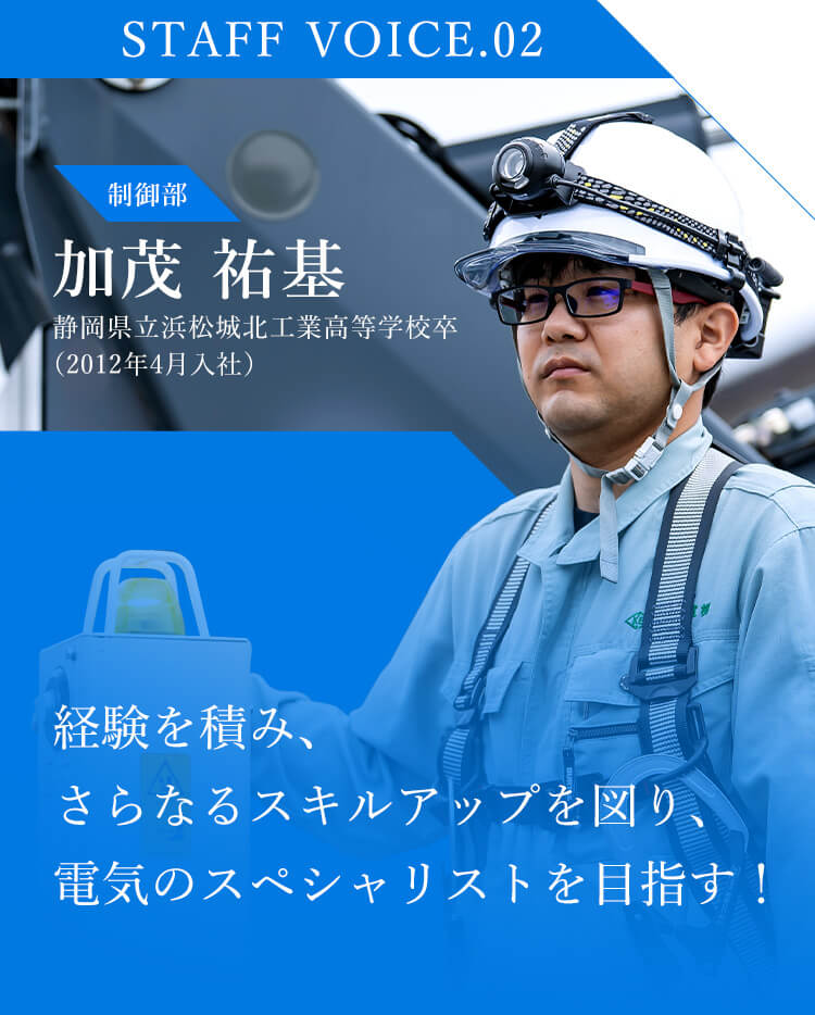 経験を積み、さらなるスキルアップを図り、電気のスペシャリストを目指す！
